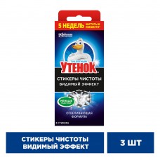 Туалетный утенок Стикер чистоты Видимый эффект (3шт)